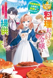 料理大好き令嬢は冷酷無愛想公爵様の笑顔が見たいので、おいしいものをいっぱい提供します