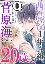 西高校１年Ａ組、菅原海くんは２０歳。