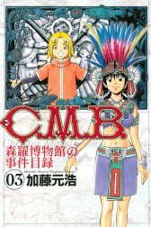 Ｃ．Ｍ．Ｂ．森羅博物館の事件目録