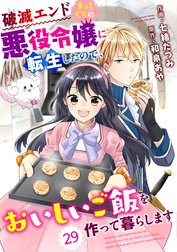 Berry’sFantasy 破滅エンドまっしぐらの悪役令嬢に転生したので、おいしいご飯を作って暮らします（分冊版）