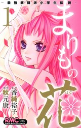 まりもの花～最強武闘派小学生伝説～