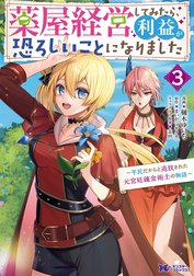 薬屋経営してみたら、利益が恐ろしいことになりました～平民だからと追放された元宮廷錬金術士の物語～（コミック）