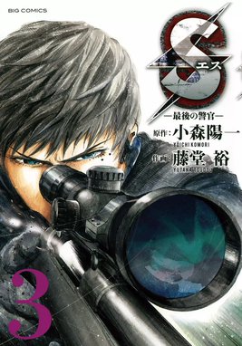 2話無料】Sエスー最後の警官ー｜無料マンガ｜LINE マンガ