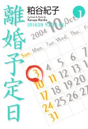 離婚予定日