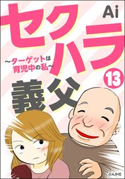 セクハラ義父 ～ターゲットは育児中の私～（分冊版）