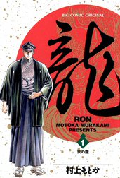 龍―RON―