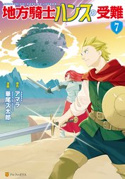 地方騎士ハンスの受難