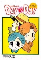 マボちゃん DAY BY DAY