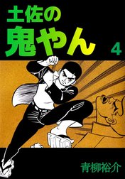土佐の鬼やんの作品一覧｜青柳裕介｜LINE マンガ