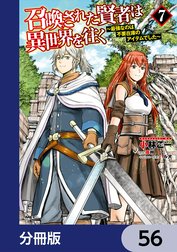 召喚された賢者は異世界を往く　～最強なのは不要在庫のアイテムでした～【分冊版】