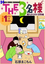 THE 3名様 ～壊れかけのド深夜編～ 分冊版