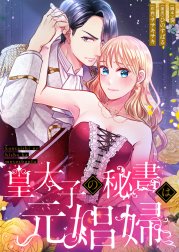 皇太子の秘書は元娼婦【フルカラー】