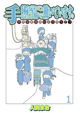 断末魔の現場から 【せらびぃ連載版】 断末魔の現場から 【せら