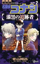 名探偵コナン　漆黒の追跡者