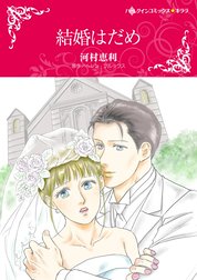 結婚はだめ