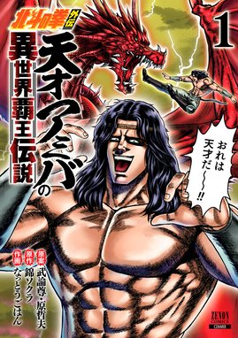 北斗の拳 BBQ味 北斗の拳 BBQ味｜武論尊・原哲夫・河田雄志・行徒・行