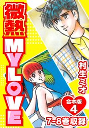 微熱 MY LOVE 合本版