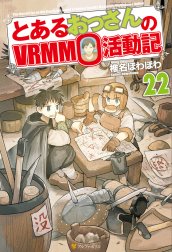 とあるおっさんのＶＲＭＭＯ活動記