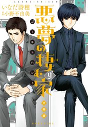 悪夢の棲む家　ゴーストハント　分冊版