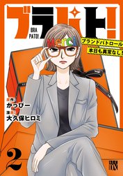 ブラパト！ ブランドパトロール 本日も異常なし！