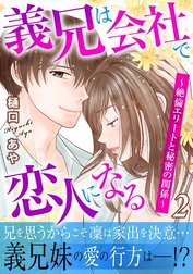 義兄は会社で恋人になる～絶倫エリートと秘密の関係～【電子単行本版】