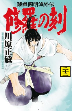 修羅の刻 陸奥圓明流外伝 修羅の刻 （22）｜川原正敏｜LINE マンガ