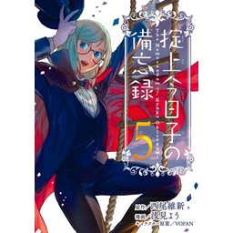 3話無料】掟上今日子の備忘録｜無料マンガ｜LINE マンガ