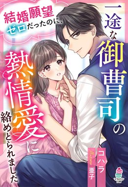 ショートケーキは半分こで 突然姿を消した幼なじみが社長になっ