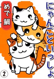 にゃんこといっしょ