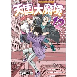 3話無料】天国大魔境｜無料マンガ｜LINE マンガ