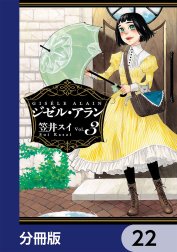 ジゼル・アラン【分冊版】