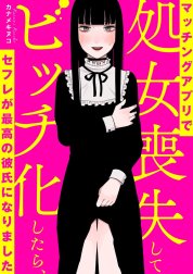 マッチングアプリで処女喪失してビッチ化したらセフレが最高の彼氏になりました【タテスク】