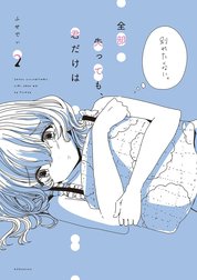 全部失っても、君だけは　分冊版