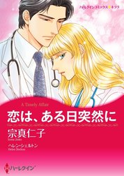 恋は、ある日突然に （分冊版）