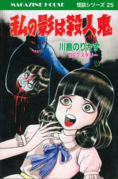 MAGAZINE HOUSE 怪談シリーズ 私は生血が欲しい SFミステリー