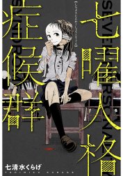 七曜人格症候群 分冊版