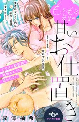 もふもふ先生の甘いお仕置き　分冊版