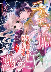 ニセモノ姫と溺愛王子～氷の仮面に隠された10年目の渇愛～【分冊版】