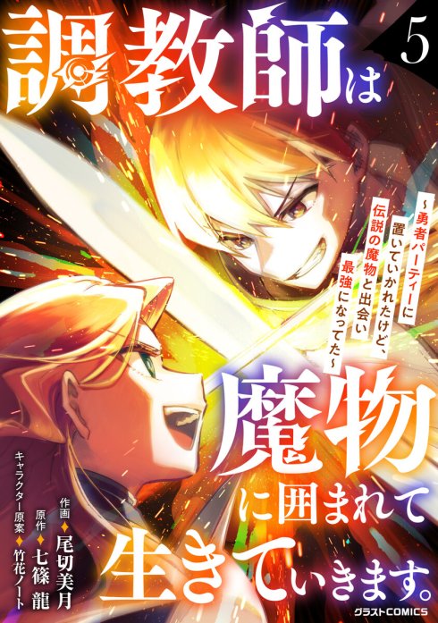 調教師は魔物に囲まれて生きていきます。～勇者パーティーに置いていかれたけど、伝説の魔物と出会い最強になってた～【分冊版】