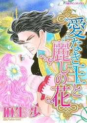 愛なき王と麗しの花 （分冊版）