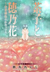 茶子と穂乃花～分裂細胞ナルキッソス～ 分冊版