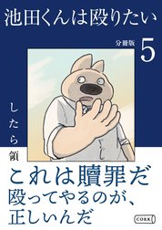 池田くんは殴りたい 分冊版