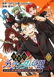 漆黒のデュランダル伝説 ～ただの中二病の俺が勇者に祭りあげられてしまった件～【単話版】