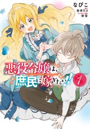 悪役令嬢は、庶民に嫁ぎたい!!