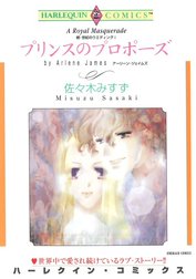 プリンスのプロポーズ （分冊版）