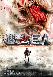 小説　映画　『進撃の巨人　ＡＴＴＡＣＫ　ＯＮ　ＴＩＴＡＮ』