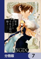 聖女メリアと千年王国の騎士【分冊版】