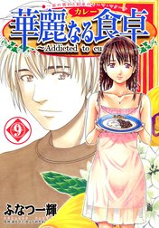 華麗なる食卓