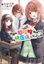 「学園の姫攻略始めたら修羅場になってた件」シリーズ