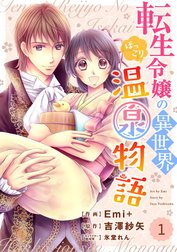 Berry’sFantasy 転生令嬢の異世界ほっこり温泉物語（分冊版）